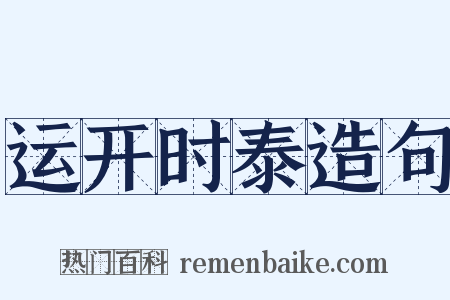 运开时泰造句是什么意思的图片